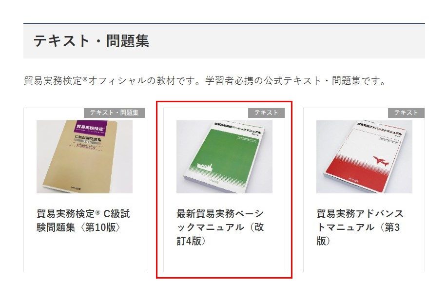 高評価お得貿易事務検定受験対策セット(C級メイン) 語学・辞書・学習参考書