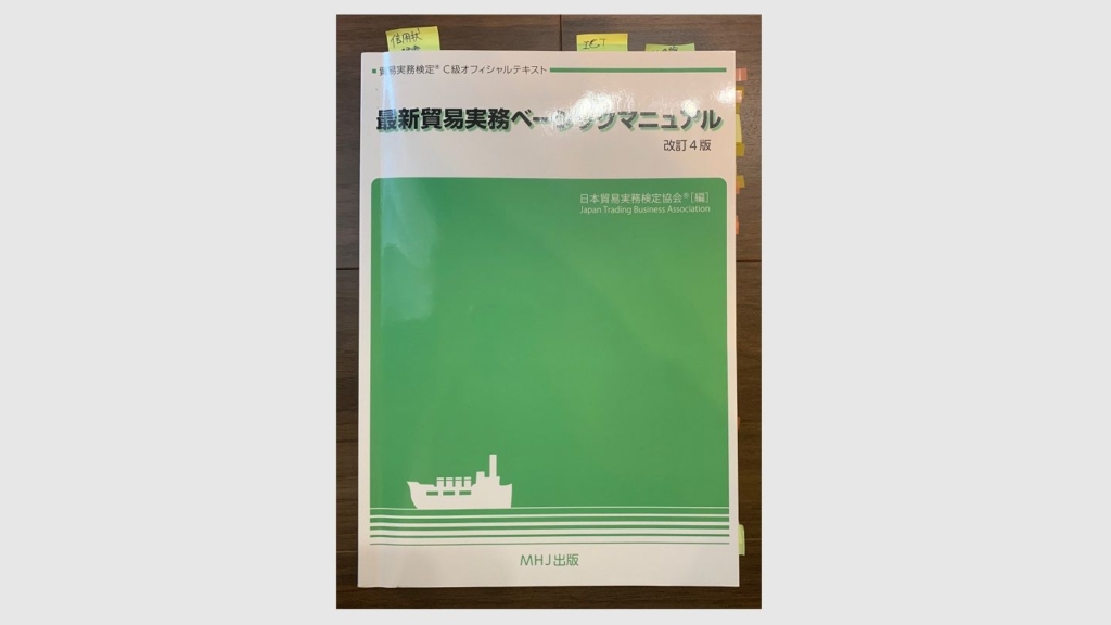 合格】貿易実務検定C級 Web試験 独学での勉強法と勉強時間