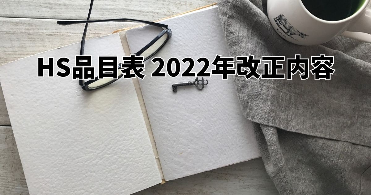 HS品目表 2022年改正内容