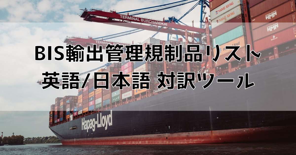 BIS輸出管理規制品リスト（CCL）日本語/英語対訳ツール